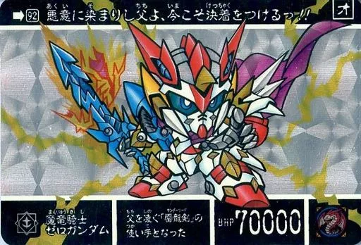 アニメ系トレカ/プリズム/新SDガンダム外伝「ナイトガンダム物語III 竜