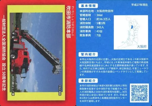 公共配布カード/大阪府/全国消防カード FAJ-488：吹田市消防本部