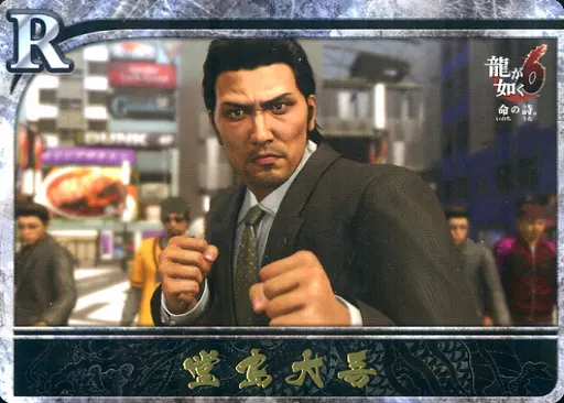 龍が如く堂島大吾ウエハースカード