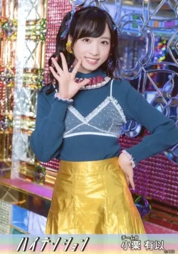生写真(AKB48・SKE48)/アイドル/AKB48 小栗有以/膝上/「ハイ