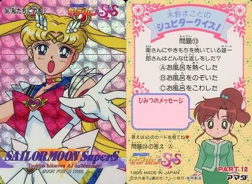 美少女戦士 涼し セーラームーン アマダ PPカード PART12 No.557
