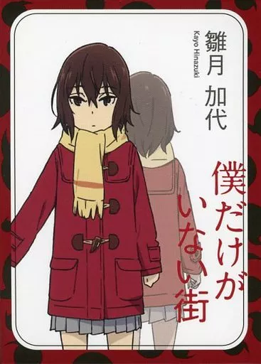 僕だけがいない街 雛月加代 アニメジャパン 【限定】 アニプレックス