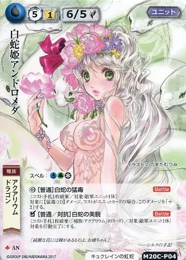 モンスターコレクション/極稀/ユニット/水/20th　Anniversary　スペシャルサプライセット「召喚士」　M20C-P04[極稀]：白蛇姫アンドロメダ モンスター・コレクションTCG 20th Anniversary スペシャル