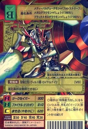 デュークモン Bx-78 背景A 2003 旧デジモンカード ゴールド