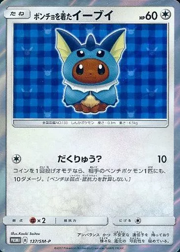 ポケモンカードゲーム/P/ノーマル/ポケモンセンター ｢ポンチョを