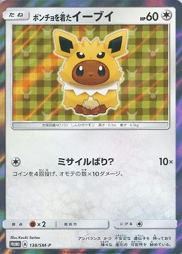 ポケモンカードゲーム/P/ノーマル/ポケモンセンター　「ポンチョを着たイーブイ」プレゼントキャンペーン　141/SM-P[P]：【不備有り】(キラ)ポンチョを着たイーブイ ポンチョを着たイーブイ 141/SM-P｜ポケカシングルカード通販