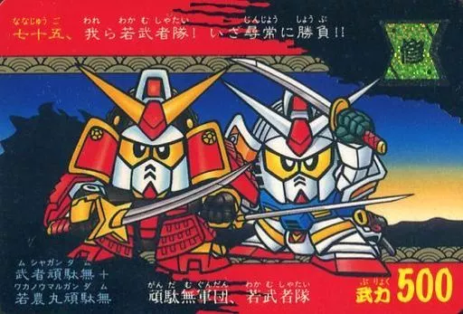 アニメ系トレカ/ノーマル/SDガンダム SD戦国伝 天下統一編 パート2 七