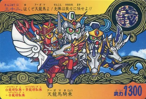 アニメ系トレカ/ノーマル/SDガンダム 新SD戦国伝 地上最強編 第二章 三