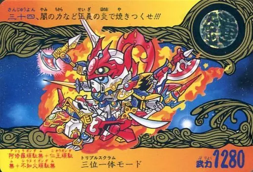 アニメ系トレカ/ノーマル/SDガンダム 新SD戦国伝 地上最強編 第