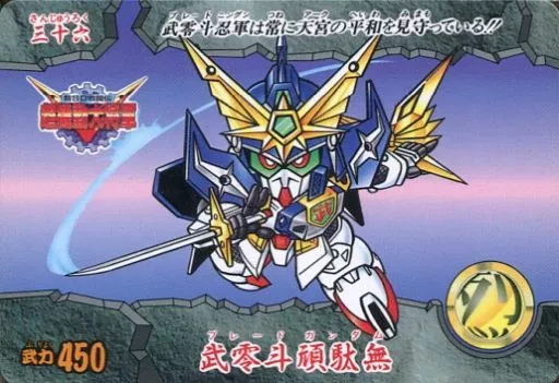 零斗 BB戦士No.151 武零斗頑駄無作例｜武零斗頑駄無｜ガンプラ