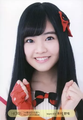 生写真(AKB48・SKE48)/アイドル/HKT48 本村碧唯/バストアップ/CD「74億 