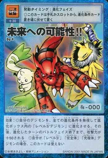 旧デジモンカードゲーム/デジタルモンスターカードゲーム　デジモン超進化ワールド2001特典　Dg-4：【ランクB】未来への可能性!! 旧デジモンカードゲーム/プログラムカード/デジタルモンスター