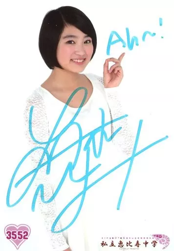 生写真(女性)/アイドル/私立恵比寿中学 3552：☆私立恵比寿中学/柏木