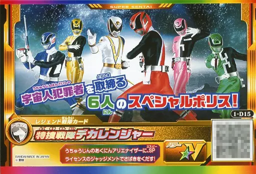 スーパー戦隊データカードダス/V/快盗戦隊ルパンレンジャー vs警察戦隊 