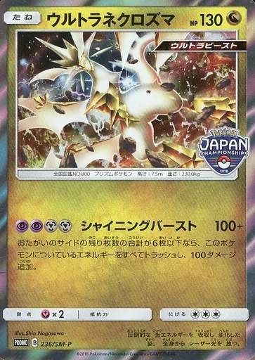 ポケモンカード ウルトラネクロズマ ジャパンチャンピオンシップス2018 プロモ ポケモンカード ウルトラネクロズマ プロモ 2018 チャンピオン
