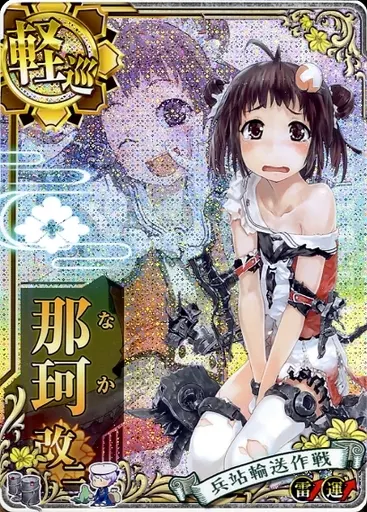 艦これアーケード/軽巡洋艦/期間限定作戦：兵站輸送作戦　限定フレーム　那珂改二(中破)(装甲↓)(運↑)【兵站輸送作戦フレーム】 艦これアーケード/軽巡洋艦/期間限定作戦：兵站輸送作戦 限定