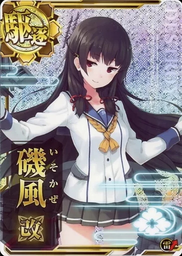 艦これアーケード/駆逐艦/通常排出 磯風改(ホロ)(雷装