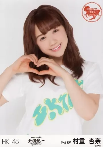 Amazon.co.jp: HKT48 村重杏奈 2012.January☆生写真 4点セット