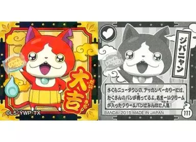 コレクションシール/大吉/妖怪ウォッチ おみくじシール 111