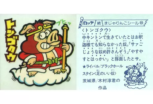 ビックリマンシール/ビックリマンチョコ 続まじゃりんこシール 80
