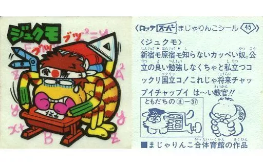 ビックリマンシール/ビックリマンチョコ スーパーまじゃりんこ