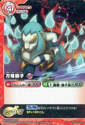 妖怪ウォッチTCG/N/イサマシ族/妖怪ウォッチ とりつきカード