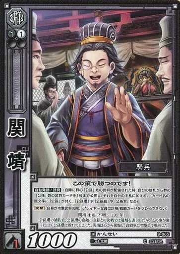 三国志大戦TCG/C/群/新スターターデッキ・2：群 9-065[C]：関靖