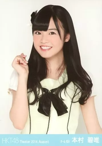 郵送買取 新品5台以上送料無料キャンペーン中！！  HKT48 生写真 ふさわしい 本村碧唯 2014年 福袋生写真 月別生写真 65 アイドルグッズ