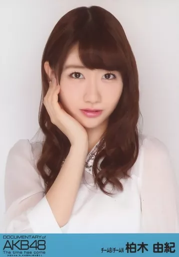 生写真(AKB48・SKE48)/アイドル/AKB48　柏木由紀/バストアップ/BD・DVD「「DOCUMENTARY of AKB48 The time has come 少女たちは、今、その背中に何を想う?」特典(黒帯) 生写真(AKB48・SKE48)/アイドル/AKB48 柏木由紀/バストアップ/BD