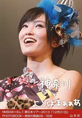 山本彩 生写真 東日本ツアー2013「12月31日」 B