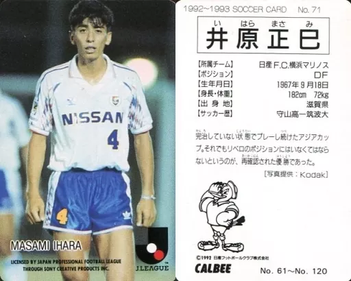 井原正巳 カルビーJリーグカード'93 横浜マリノス （30周年記念
