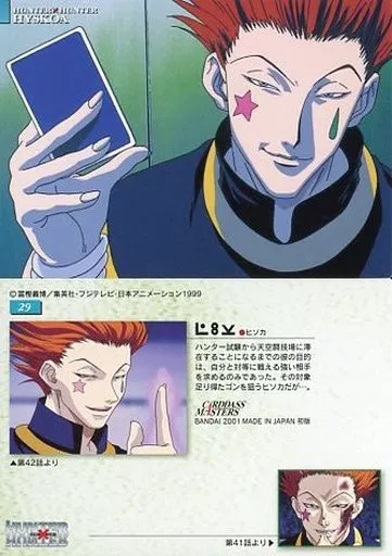 美品 ヒソカ カードダスマスターズ 29 美品 ヒソカ 29 ハンターハンター カードダスマスターズ - メルカリ