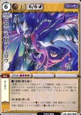 モンスターコレクション/極稀/ユニット/魔/ブースターパック　不滅なる聖騎士　LB-067[極稀]：黒い翼の天使ラフェロウ(VF) モンスターコレクション/極稀/ユニット/ブースターパック 不滅