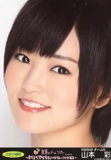 生写真(AKB48・SKE48)/アイドル/NMB48 山本彩/顔アップ/｢AKB48 真夏の 