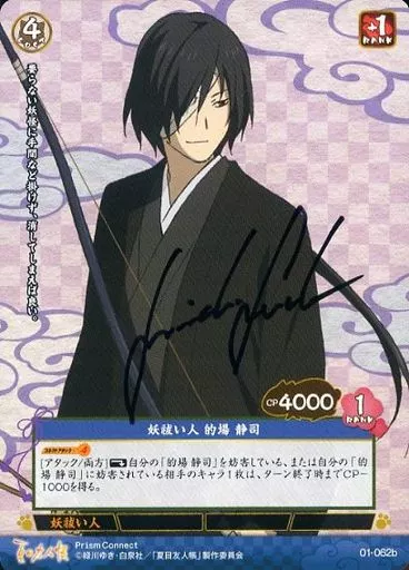 プリズムコネクト夏目友人帳的場静司サイン