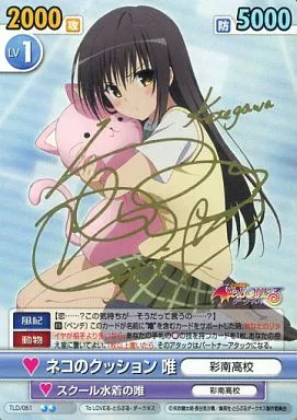 ヴィクトリースパーク　ToLOVEる　ネコのクッション唯　サイン ヴィクトリースパーク ToLOVEる サイン SP ネコのクッション 唯