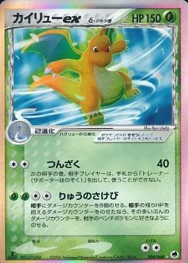 ポケモンカードゲーム/☆/草/拡張パック　さいはての攻防　004/068[☆]：(キラ)カイリューex δ-デルタ種 ポケモンカードゲーム/☆/草/PCG 拡張パック さいはての攻防 004