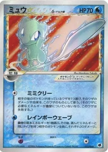 ポケモンカードゲーム/◇/水/拡張パック　さいはての攻防　015/068[◇]：(キラ)ミュウ☆ δ-デルタ種 ポケモンカードゲーム/◇/水/PCG 拡張パック さいはての攻防 015