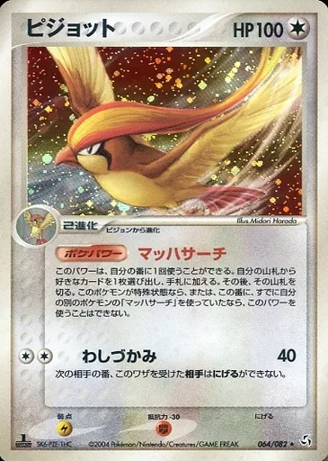 ピジョット ★ PCG 拡張パック 伝説の飛翔 キラ 064/082 美品 Pokémon Card Game / ☆ / PCG Expansion Pack Legend of Flight 064