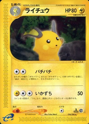 PSA10 ライチュウ ☆ 拡張パック第4弾 裂けた大地 034/088