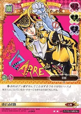 ジョジョの奇妙な冒険abc 東方仗助 J-543 ジョジョの奇妙な冒険ABC