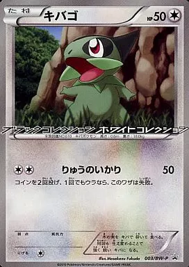 ポケモンカード キバゴ 003/BW-P プロモ なぞのたまごキャンペーン レア ポケモンカードゲーム/P/ノーマル/ポケモン「なぞのタマゴ