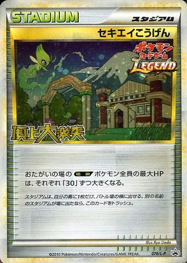 ポケモンカード セキエイこうげん 070/L-P プロモ レジェンド PSA10 070/L-P [P] : (Kira) Sekiei Kogen | Toy Hobby | Suruga-ya.com