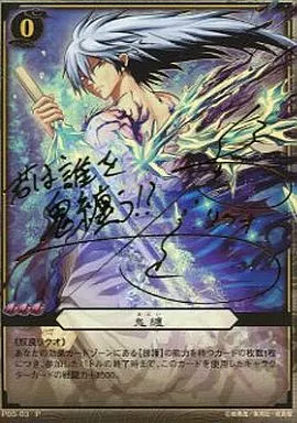 Nurarihyon no Mago / P / Okugi / Booster Pack Vol. 5 「 Innen no Keifu 」 P.  05 - 03 [P] : Onitsuke (Fukuyama Junken hot stamping with signature) / [Box  Special] | Toy Hobby | Suruga-ya.com