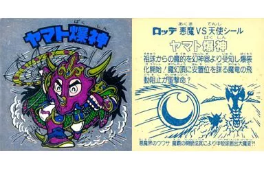 ビックリマンシール。ヤマト王子。ヤマト爆神ホグ〜聖Ｖヤマト ビックリマンシール ヤマト爆神 - メルカリ
