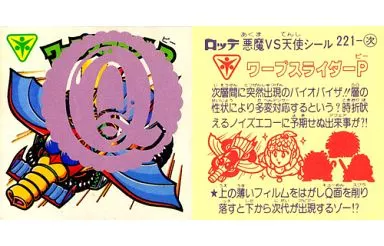 ビックリマンシール 開けれ ワープスライダーP 221
