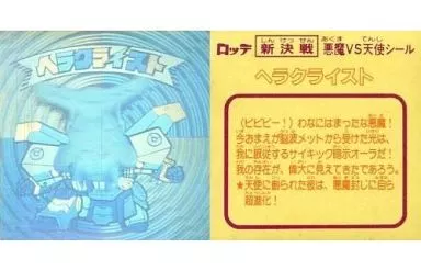 ヘラクライスト 末永く ホログラム ビックリマンシール