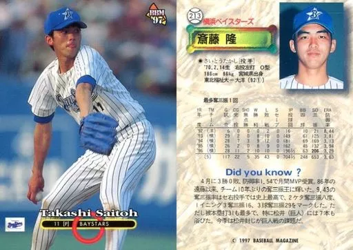 BBM/レギュラーカード/横浜ベイスターズ/BBM'97 ベースボール