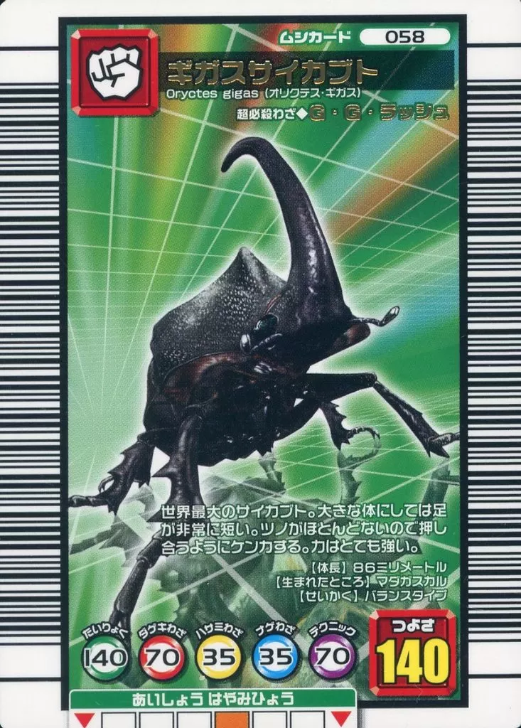 ムシキング/ムシカード/2006 ダイナミックスタンド 058：ギガス