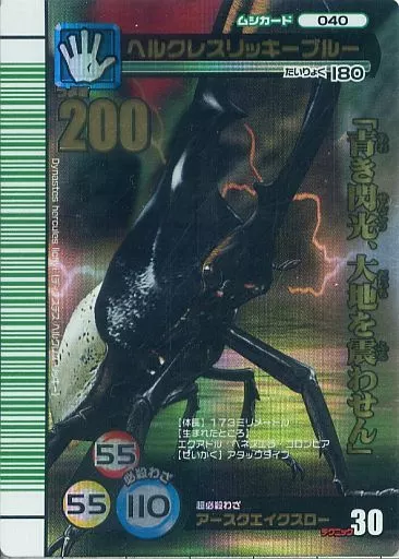 甲虫王者ムシキング ヘルクレスリッキーブルー 2007シャイニング